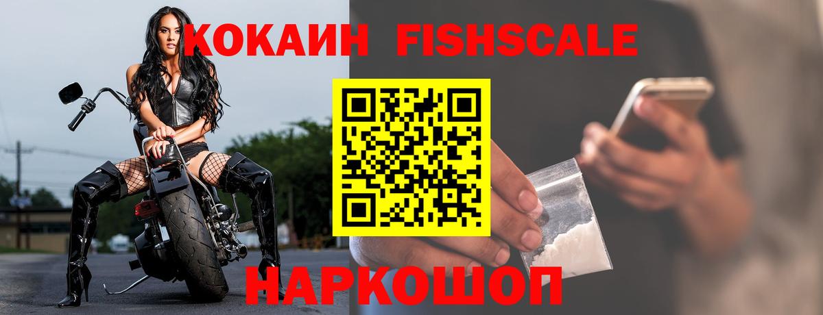 КОКАИН  COCAIN FishScale  КОКАИН Эквадор  Вход с VPN  Азов 